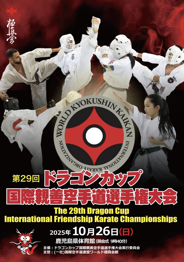 第29回ドラゴンカップ国際親善空手道選手権大会