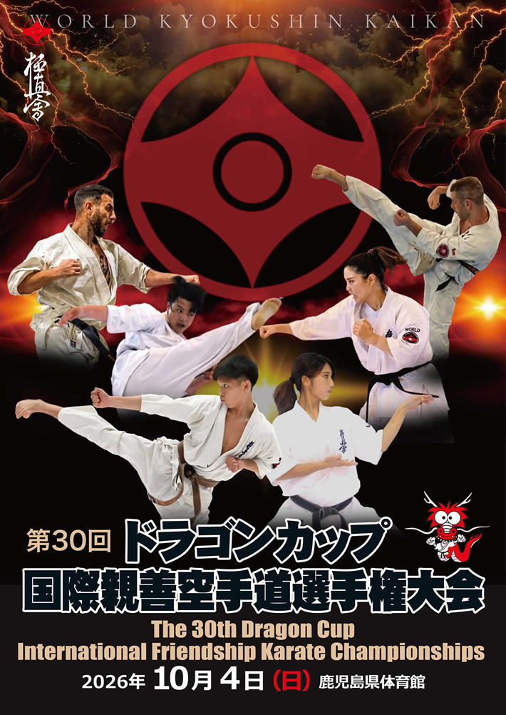 第29回ドラゴンカップ国際親善空手道選手権大会
